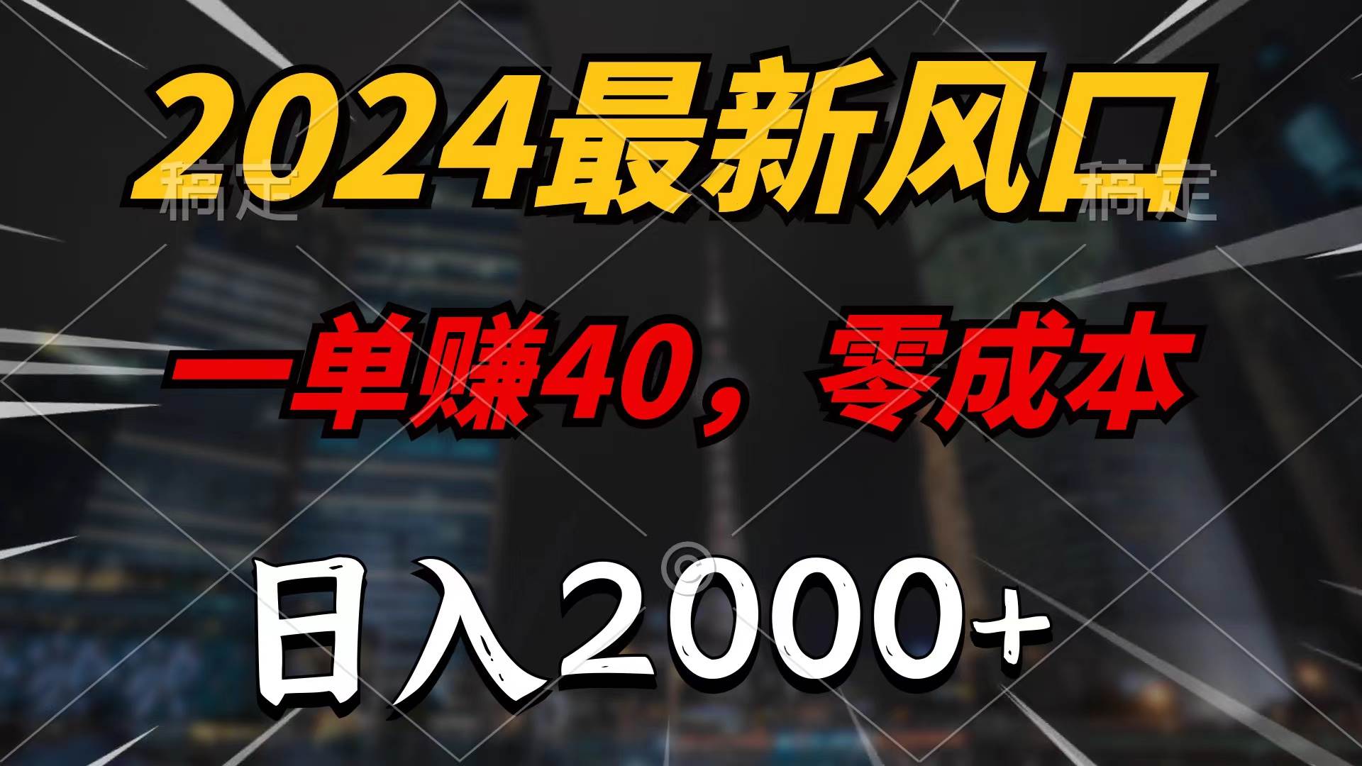 2024最新风口项目，一单40，零成本，日入2000+，无脑操作-智宝网创