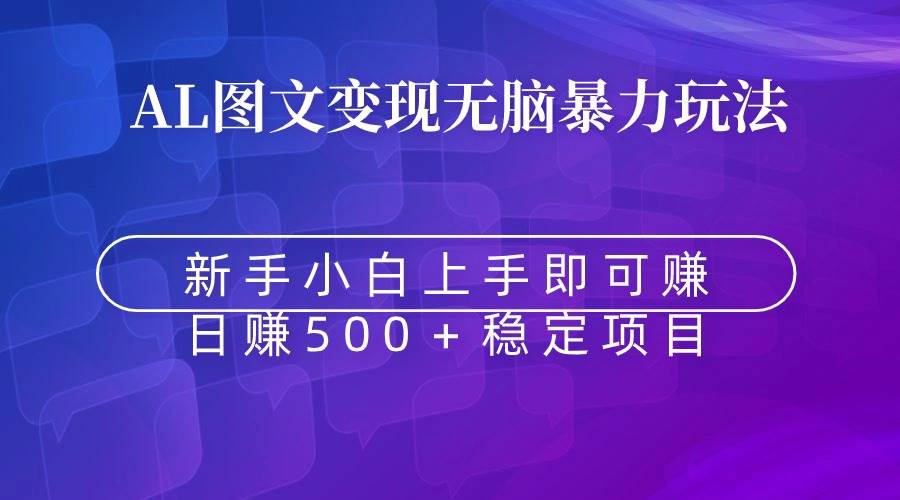 无脑暴力Al图文变现  上手即赚  日赚500＋-智宝网创