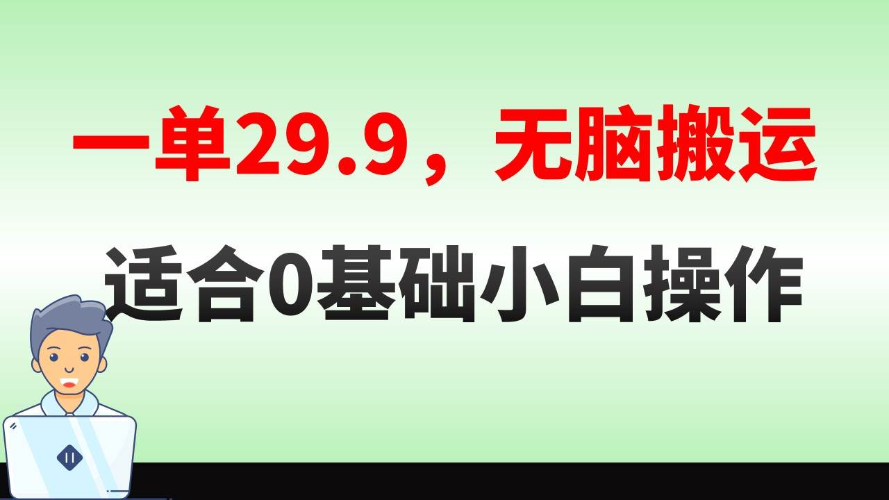 无脑搬运一单29.9，手机就能操作，卖儿童绘本电子版，单日收益400+-智宝网创