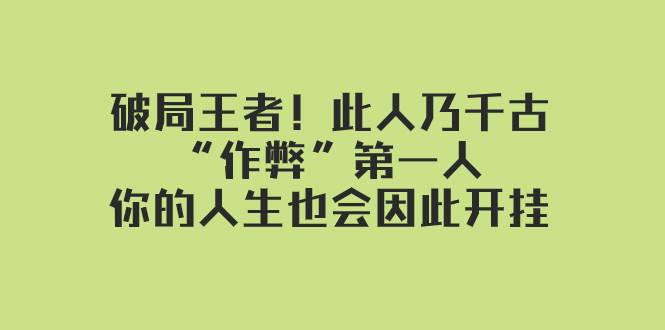 某付费文章：破局王者！此人乃千古“作弊”第一人，你的人生也会因此开挂-智宝网创