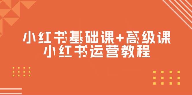 小红书基础课+高级课-小红书运营教程（53节视频课）-智宝网创