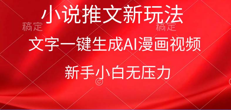 漫画小说推文新玩法，一键生成AI漫画视频，新手小白无压力-智宝网创