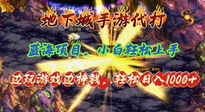 地下城手游代打，边玩游戏边挣钱，轻松日入1000+，小白轻松上手，蓝海项目-智宝网创