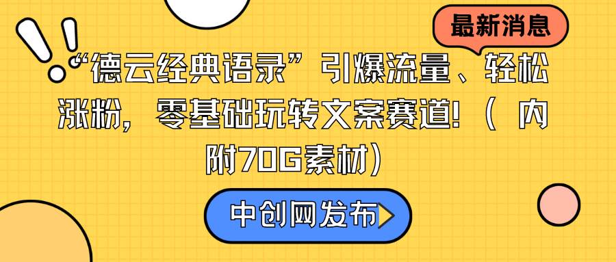 “德云经典语录”引爆流量、轻松涨粉，零基础玩转文案赛道（内附70G素材）-智宝网创