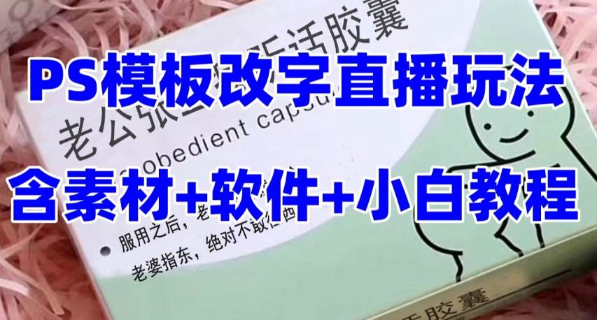 最新直播【老公听话约盒】礼物收割机抖音模板定制类，PS模板改字直播玩法-智宝网创