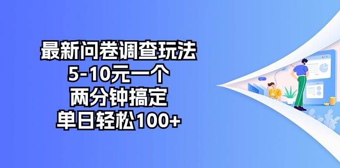最新问卷调查玩法，5-10元一个，两分钟搞定，单日轻松100+-智宝网创