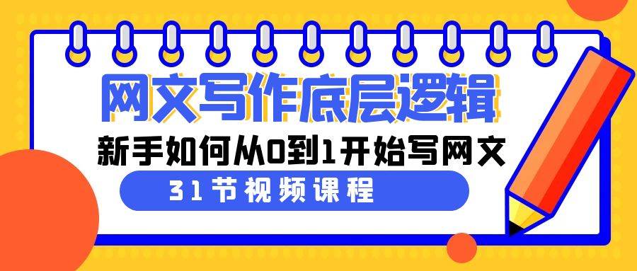 网文写作底层逻辑，新手如何从0到1开始写网文（31节课）-智宝网创