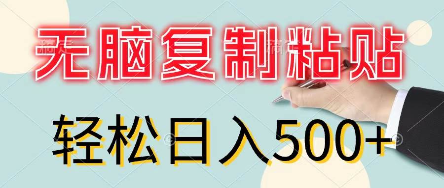 无脑复制粘贴，小白轻松上手，零成本轻松日入500+-智宝网创