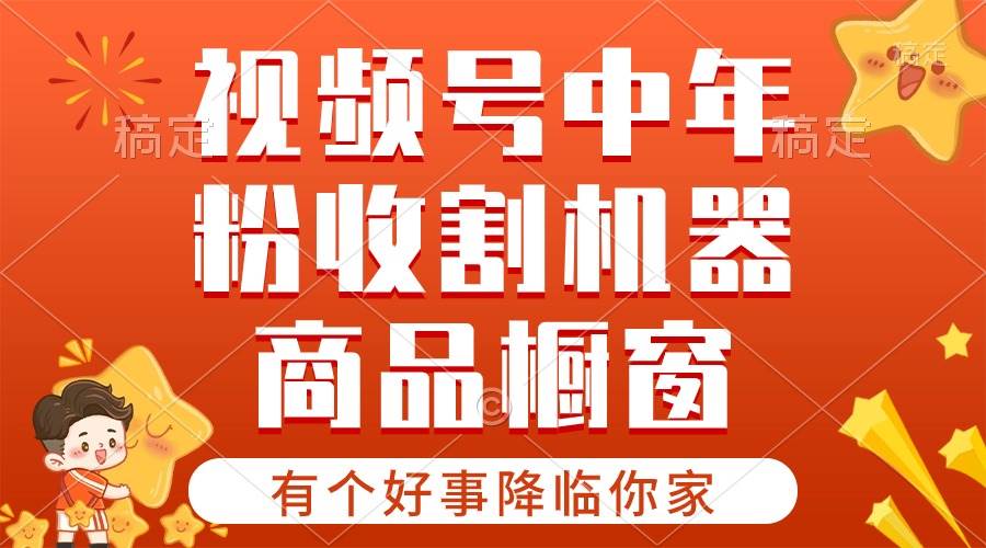 【有个好事降临你家】-视频号最火赛道，商品橱窗，分成计划 条条爆-智宝网创