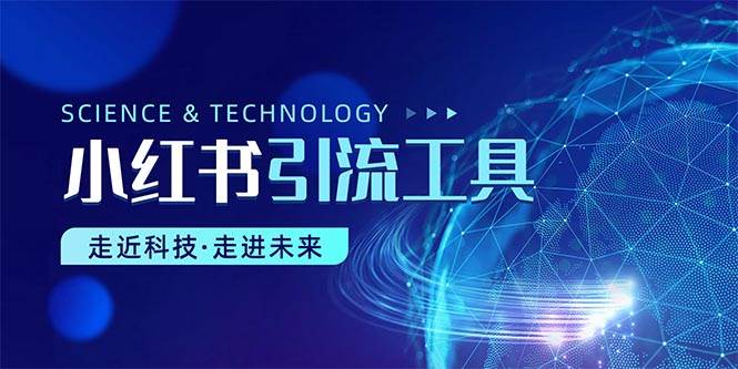 小红书暴力引流教程（附完整工具使用教程）-智宝网创