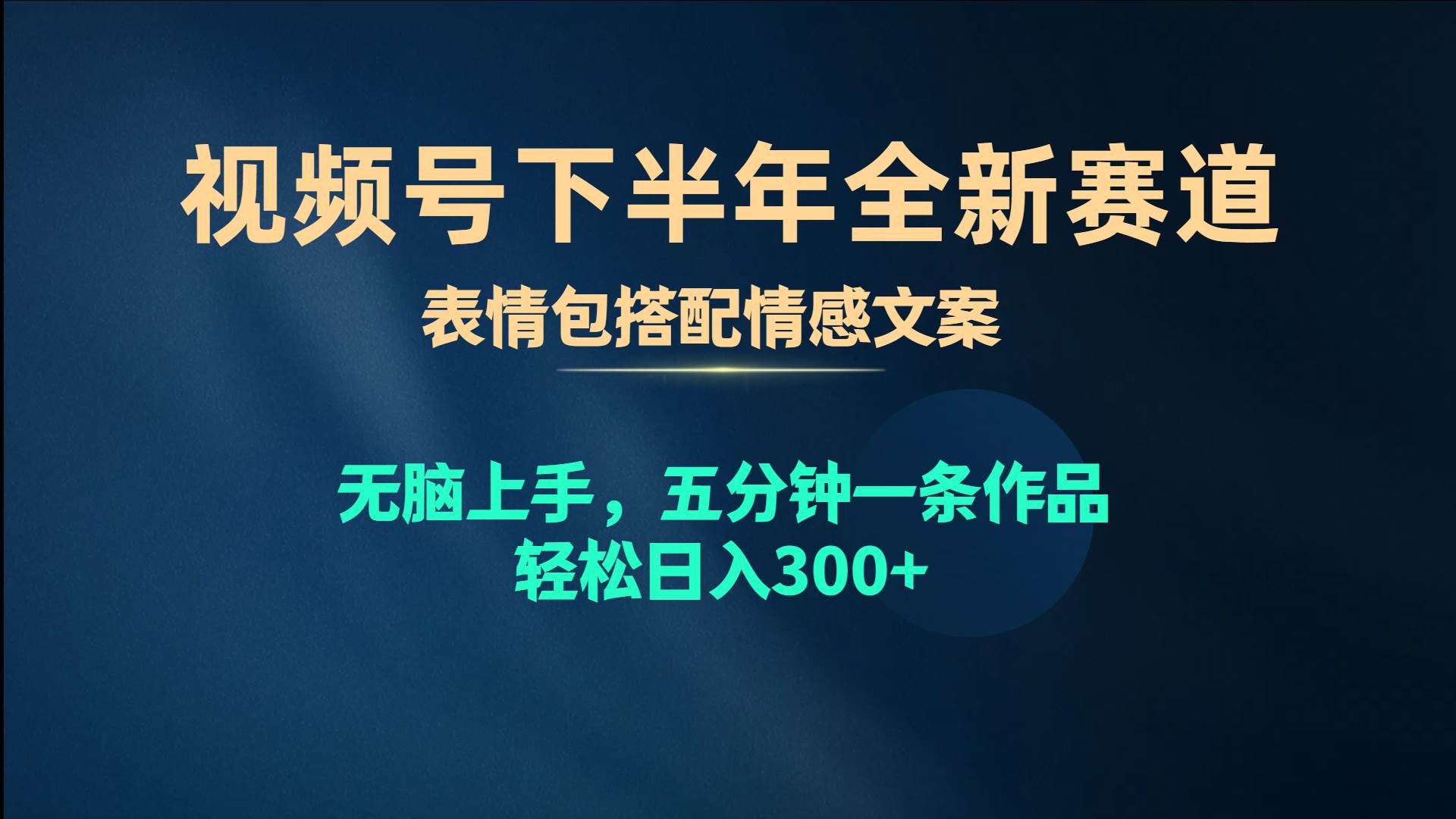 视频号下半年全新赛道，表情包搭配情感文案 无脑上手，五分钟一条作品…-智宝网创