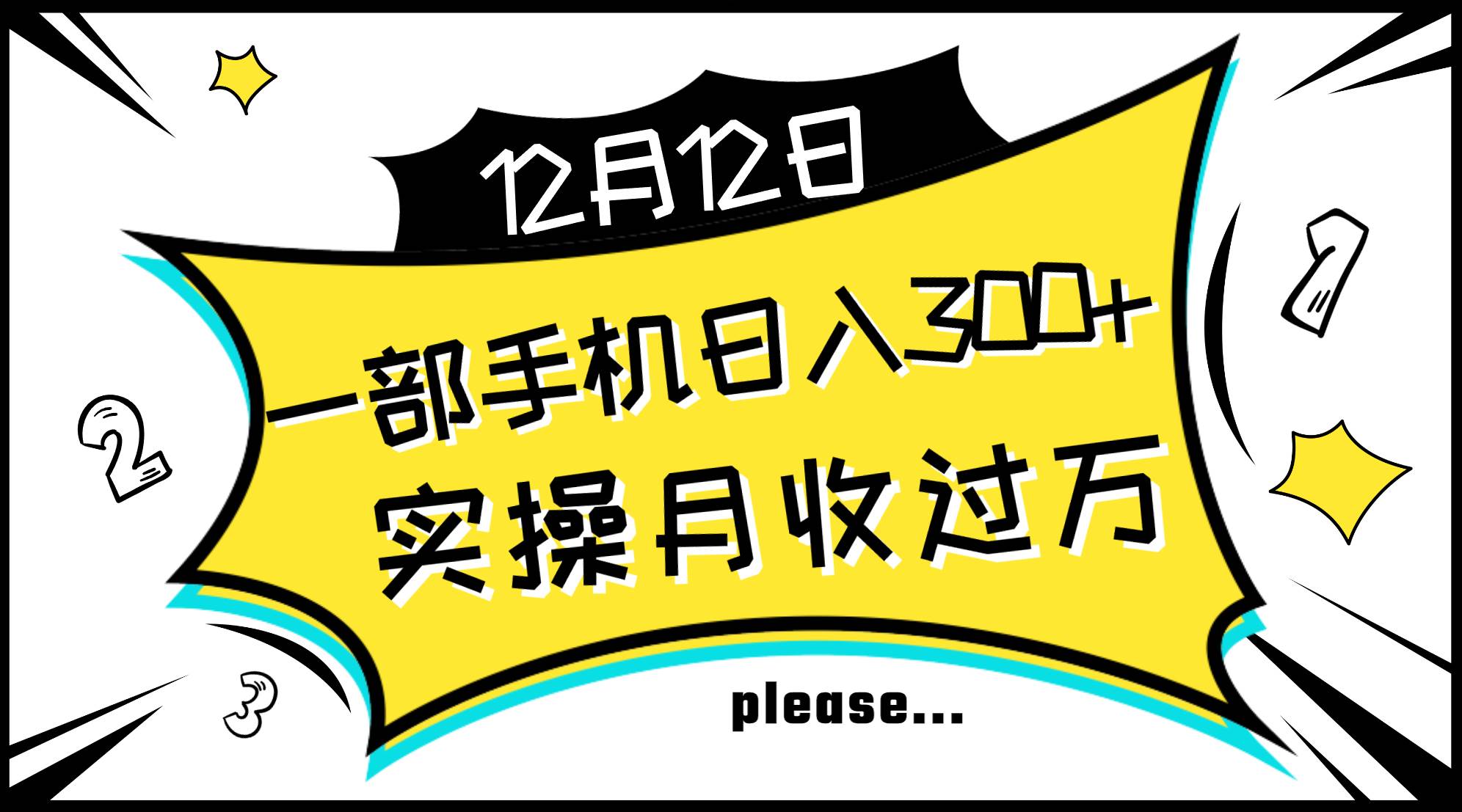 一部手机日入300+，实操轻松月入过万，新手秒懂上手无难点-智宝网创