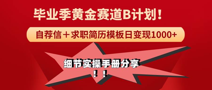 《毕业季黄金赛道，求职简历模版赛道无脑日变现1000+！全细节实操手册分享-智宝网创