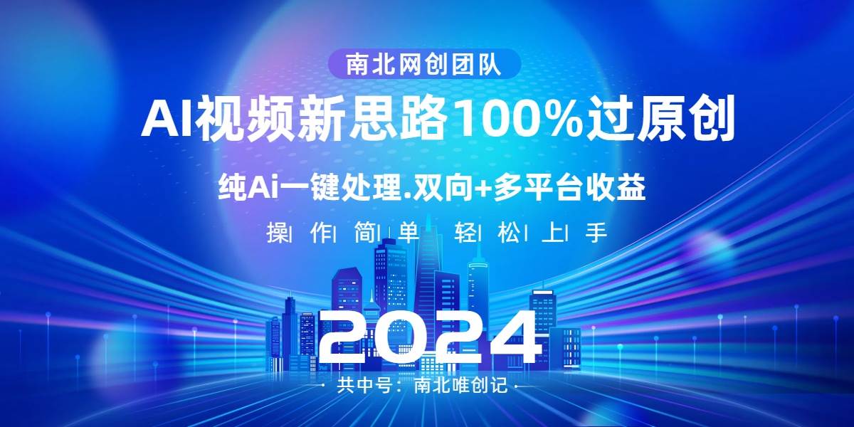 Ai视频新思路，AI一键处理，100%过原创，单视频热度上百万，双向多平台变现-智宝网创