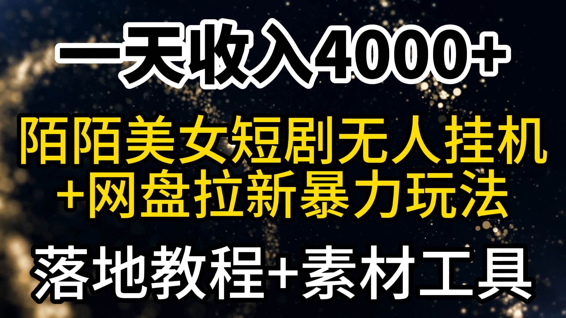 一天收入4000+，最新陌陌短剧美女无人直播+网盘拉新暴力玩法 教程+素材工具-智宝网创