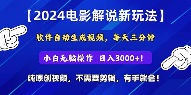 2024短视频新玩法，软件自动生成电影解说， 纯原创视频，无脑操作，一…-智宝网创