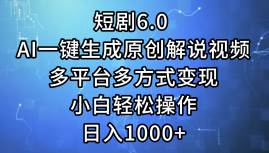 短剧6.0 AI一键生成原创解说视频，多平台多方式变现，小白轻松操作，日…-智宝网创