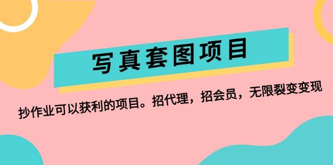 写真套图项目：抄作业可以获利的项目。招代理，招会员，无限裂变变现-智宝网创