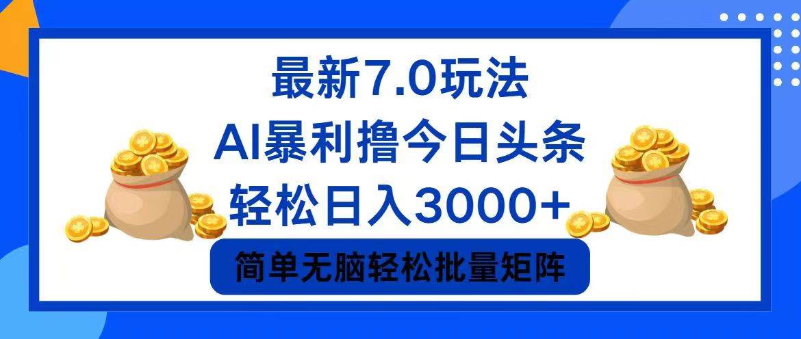 今日头条7.0最新暴利玩法，轻松日入3000+-智宝网创