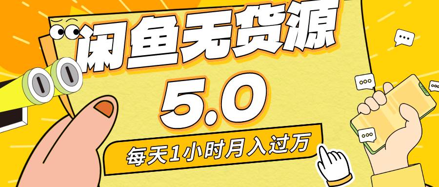 每天一小时，月入1w+，咸鱼无货源全新5.0版本，简单易上手，小白，宝妈…-智宝网创