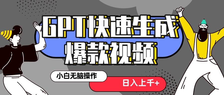 真正风口项目！最新抖音GPT 3分钟生成一个热门爆款视频，保姆级教程-智宝网创