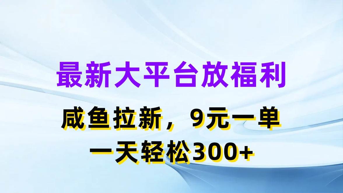 最新蓝海项目，闲鱼平台放福利，拉新一单9元，轻轻松松日入300+-智宝网创