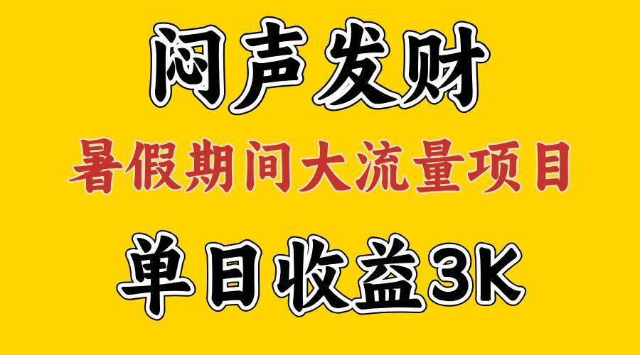闷声发财，假期大流量项目，单日收益3千+ ，拿出执行力，两个月翻身-智宝网创
