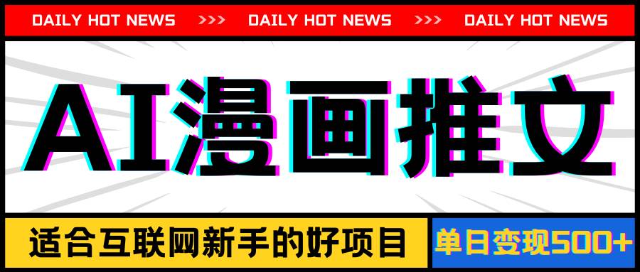 手机也能做AI漫画推文，播放量20w＋，新手玩家的福利，单日变现500+-智宝网创