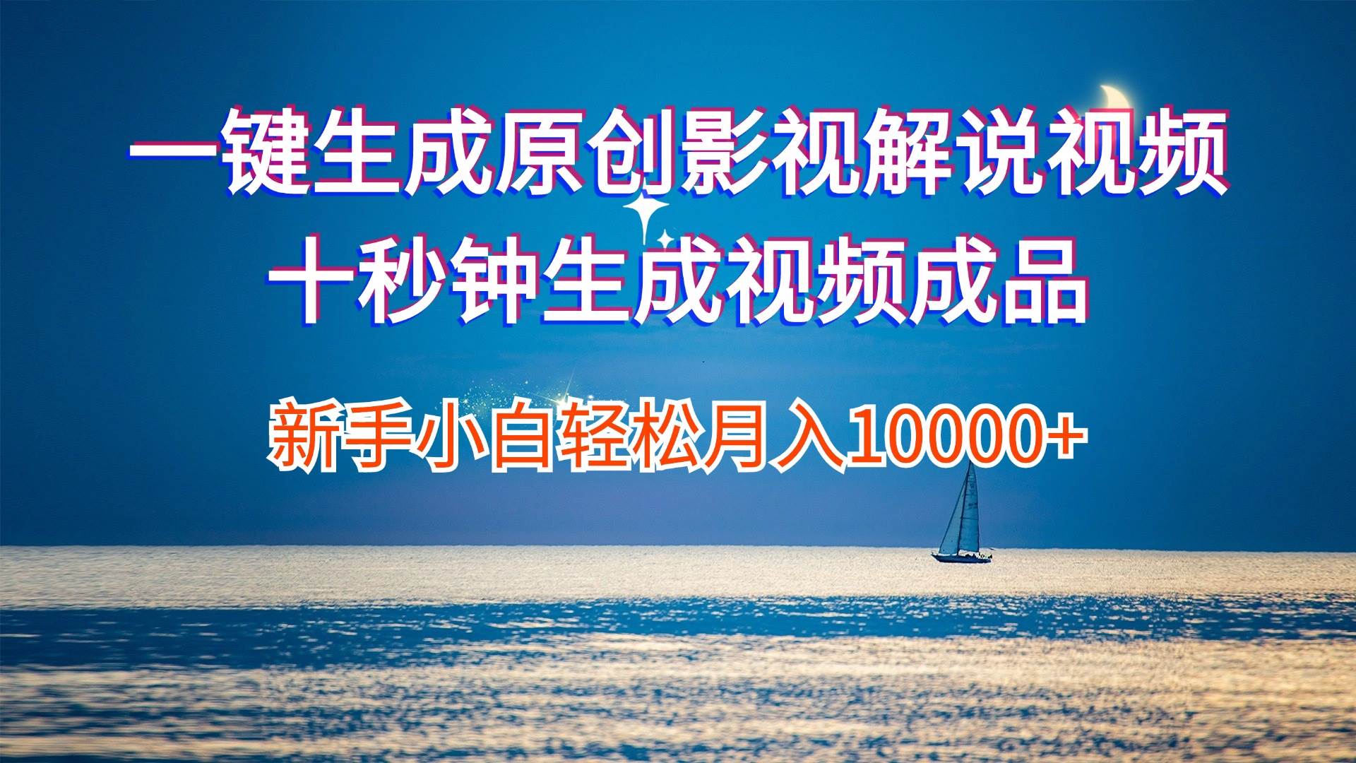 一键生成原创影视解说视频十秒钟生成文案解说背景音乐新手小白轻松月入…-智宝网创