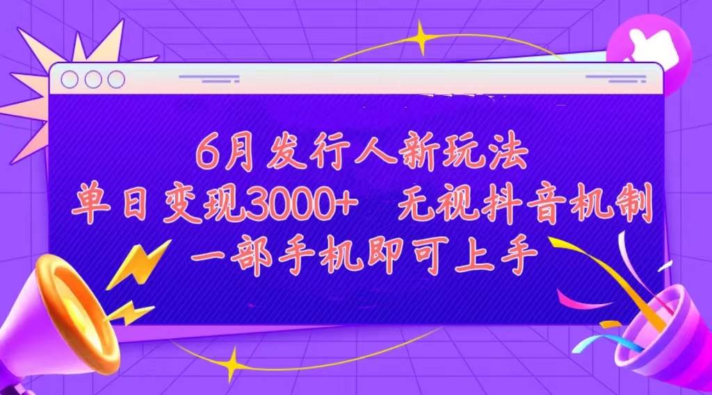 发行人计划最新玩法，单日变现3000+，简单好上手，内容比较干货，看完…-智宝网创