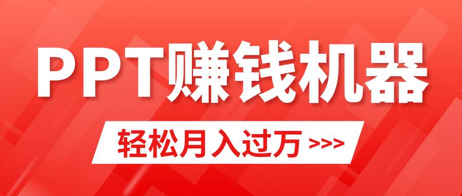 轻松上手，小红书ppt简单售卖，月入2w+小白闭眼也要做（教程+10000PPT模板)-智宝网创