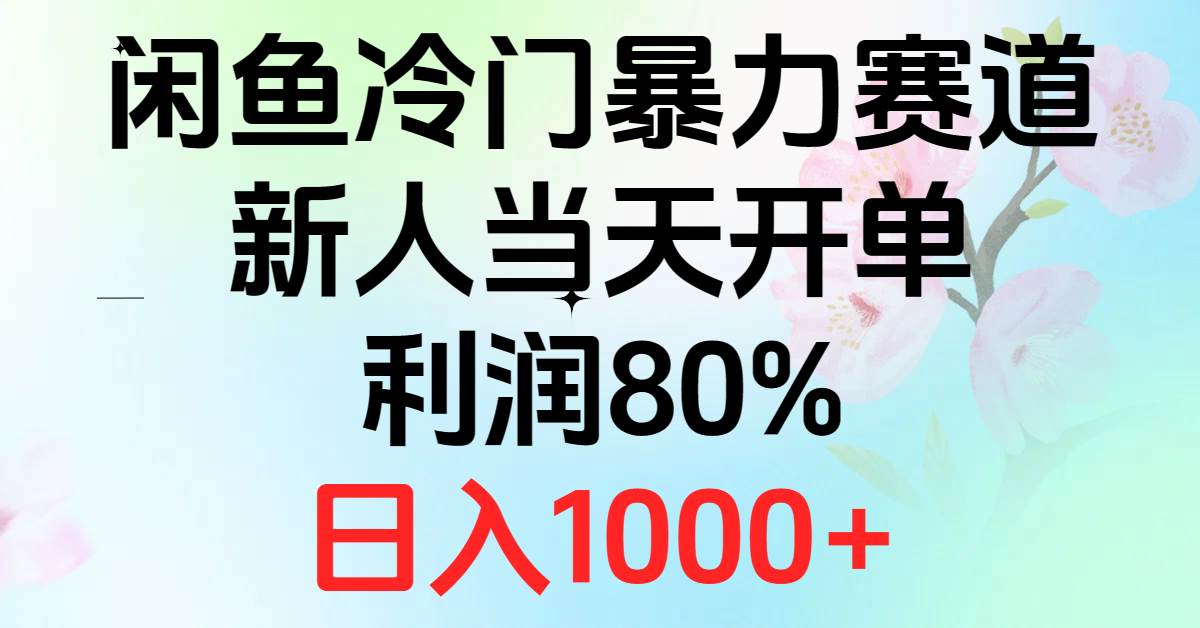 2024闲鱼冷门暴力赛道，新人当天开单，利润80%，日入1000+-智宝网创