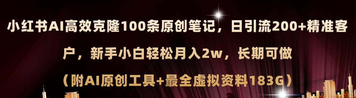 小红书AI高效克隆100原创爆款笔记，日引流200+，轻松月入2w+，长期可做…-智宝网创