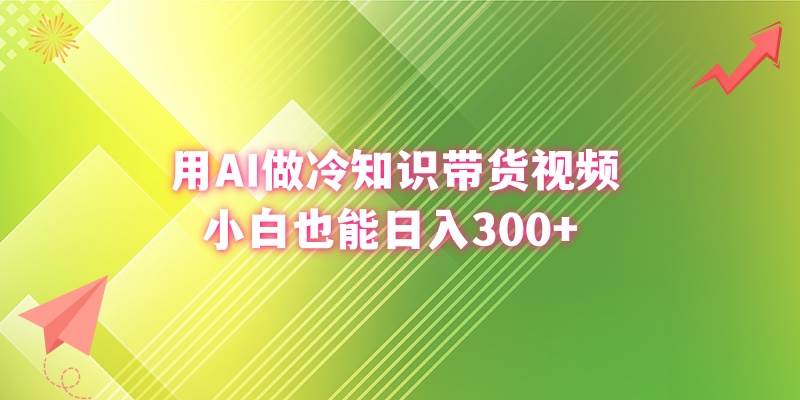 用AI做冷知识带货视频，小白也能日入300+-智宝网创