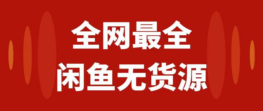月入3w+的闲鱼无货源保姆级教程2.0：新手小白从0-1开店盈利手把手干货教学-智宝网创