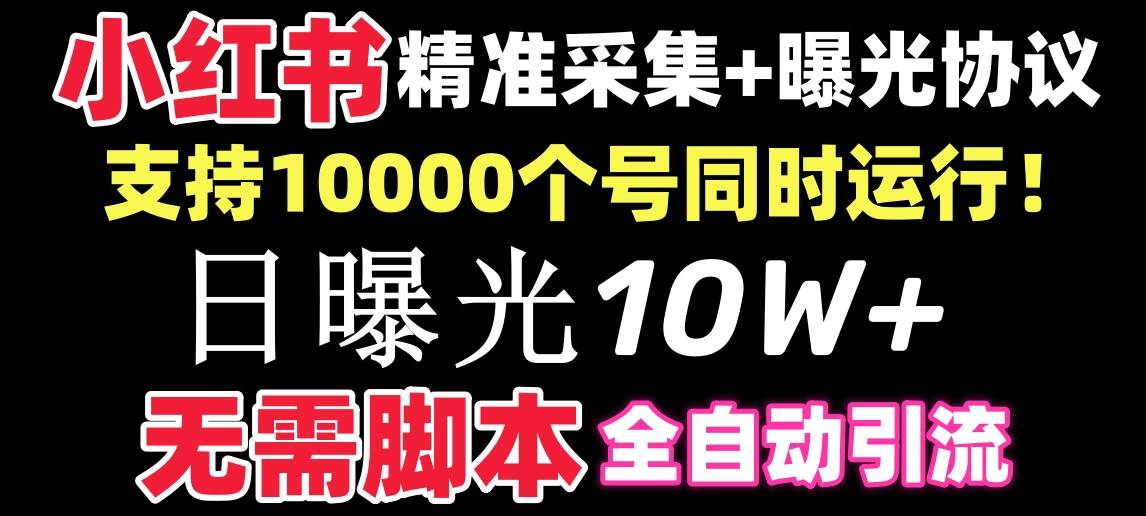 【价值10万！】小红书全自动采集+引流协议一体版！无需手机，支持10000-智宝网创