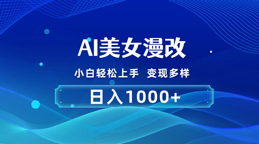 AI漫改，小白轻松上手，无脑操作，2分钟一单，日入1000＋-智宝网创