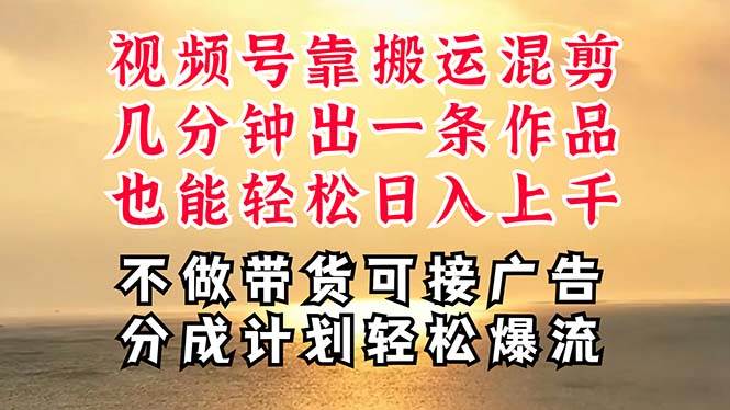 深层揭秘视频号项目，是如何靠搬运混剪做到日入过千上万的，带你轻松爆…-智宝网创