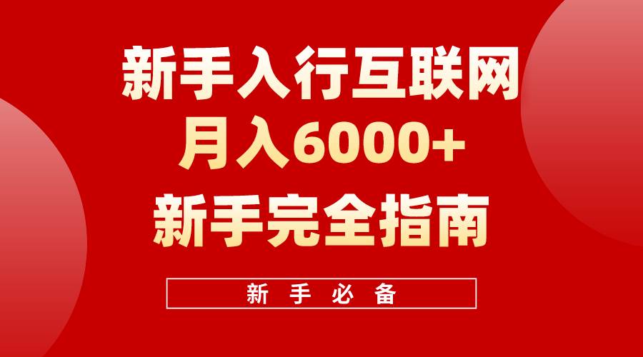 互联网新手月入6000+完全指南 十年创业老兵用心之作，帮助小白快速入门-智宝网创
