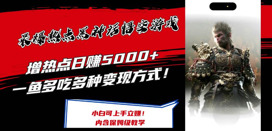 最爆热点黑神话悟空游戏，增热点日赚5000+一鱼多吃多种变现方式！可立…-智宝网创
