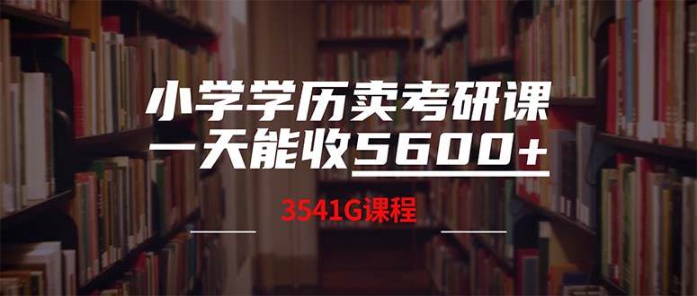 小学学历卖考研课程，一天收5600（附3580G考研合集）-智宝网创