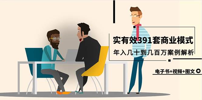 真实有效391套商业模式，年入几十到几百万案例解析（电子书+视频+图文）-智宝网创