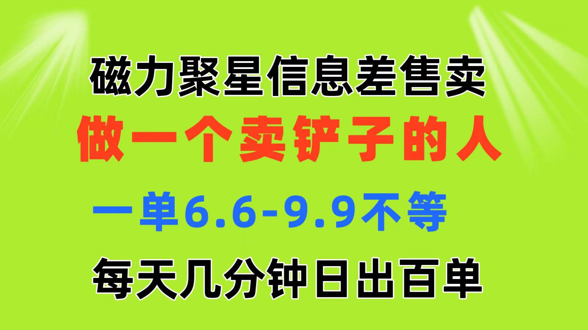 磁力聚星信息差 做一个卖铲子的人 一单6.6-9.9不等  每天几分钟 日出百单-智宝网创