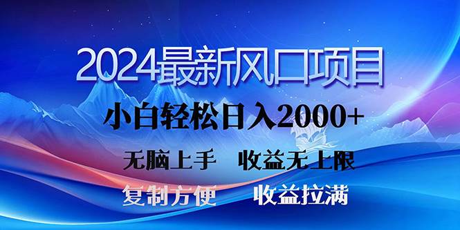 2024最新风口！三分钟一条原创作品，日入2000+，小白无脑上手，收益无上限-智宝网创