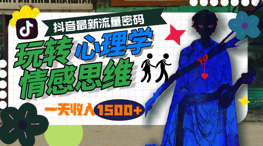 一天收入1500+，玩转心理学情感思维，抖音最新流量密码-智宝网创