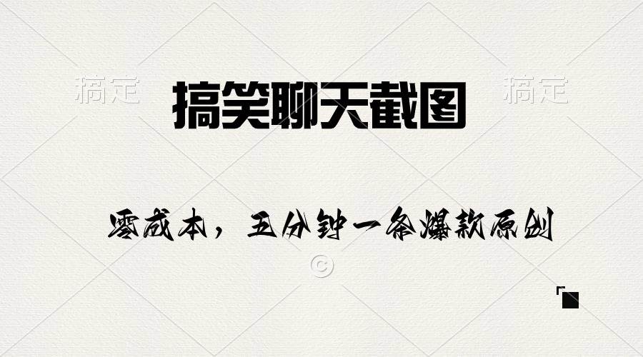 搞笑聊天截图，五分钟一条原创爆款，日入1000+-智宝网创