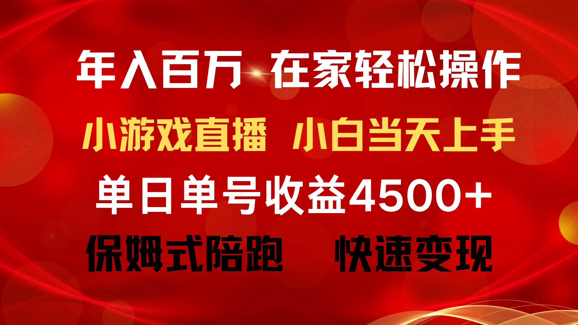 年入百万 普通人翻身项目 ，月收益15万+，不用露脸只说话直播找茬类小游…-智宝网创