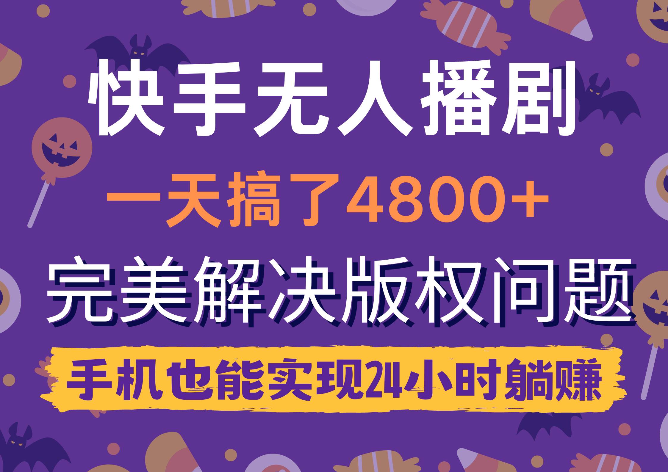 快手无人播剧，一天搞了4800+，完美解决版权问题，手机也能实现24小时躺赚-智宝网创