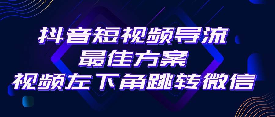 抖音短视频引流导流最佳方案，视频左下角跳转微信，外面500一单，利润200+-智宝网创