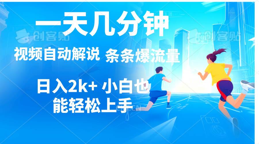 视频一键解说，一天几分钟，小白无脑操作，日入2000+，多平台多方式变现-智宝网创